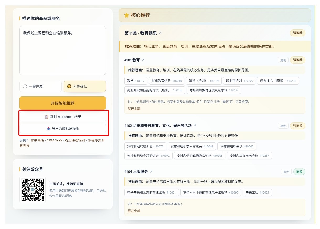 商标分类推荐工具新版上线：推荐更清楚，结果更好整理